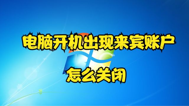 电脑开机出现来宾账户怎么关闭