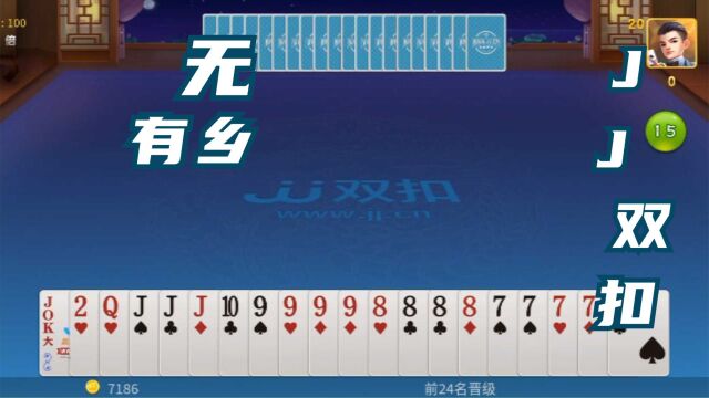 棋牌类手机游戏JJ双扣竞技视频之无有乡