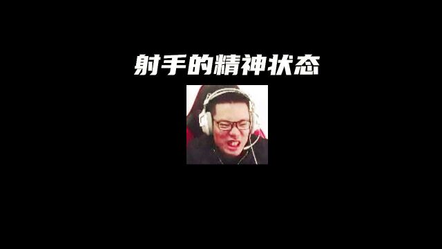 一名射手的团战崩溃日记