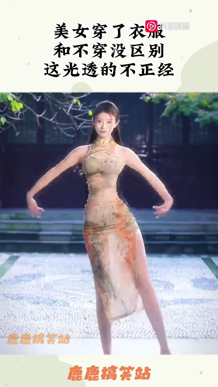 美女穿了衣服,和不穿没区别,这光透的不正经!