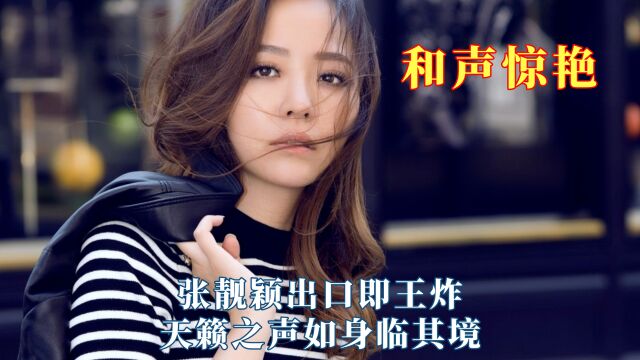 一个好的和声能有多加分?张靓颖出口即王炸,天籁之声如身临其境