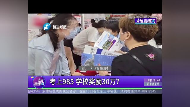 考上985,学校奖励30万?