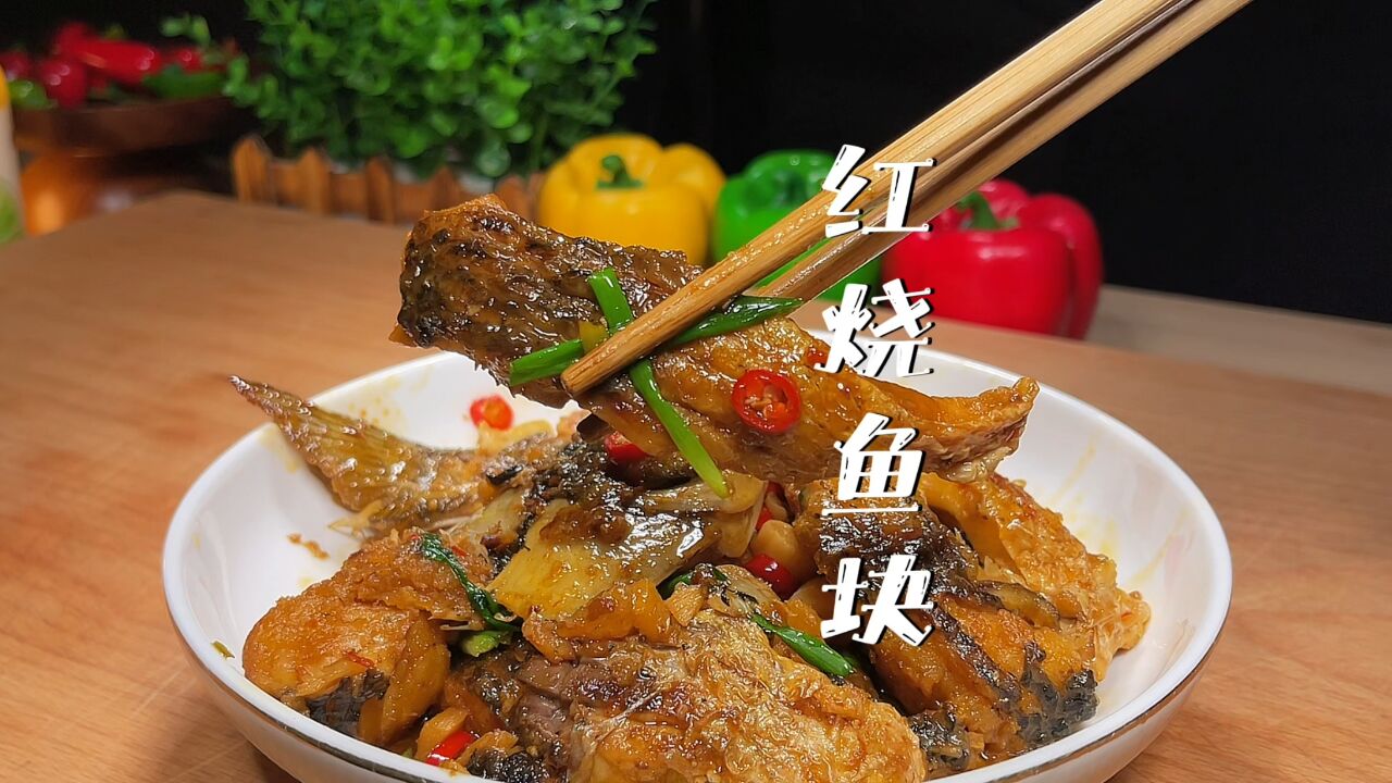 红烧鱼块在家这样做,焦香的虎皮,嫩白的鱼肉,就连汤汁都超下饭