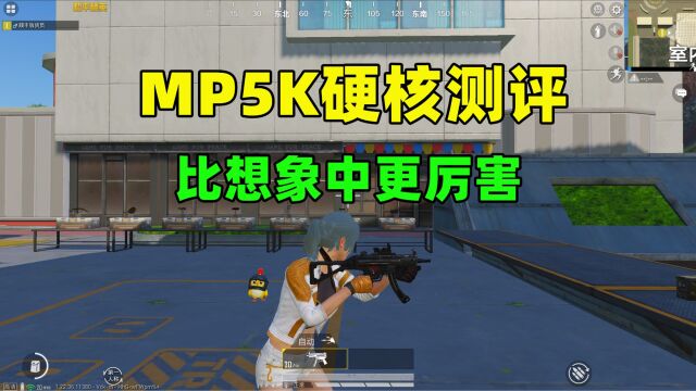 MP5K的强度如何?配件应该怎么选?比想象中厉害多了