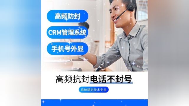 电销防封外呼系统人工CRM管理系统一键自动拨号功能企业专用外呼
