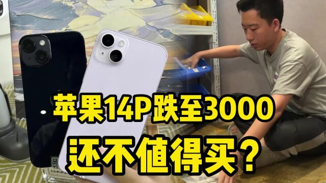 有瑕疵但价格离谱!苹果14p跌至3000多,还不值得买?