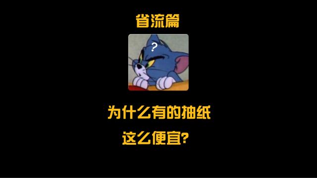 拒绝废话:为什么有的抽纸那么便宜?