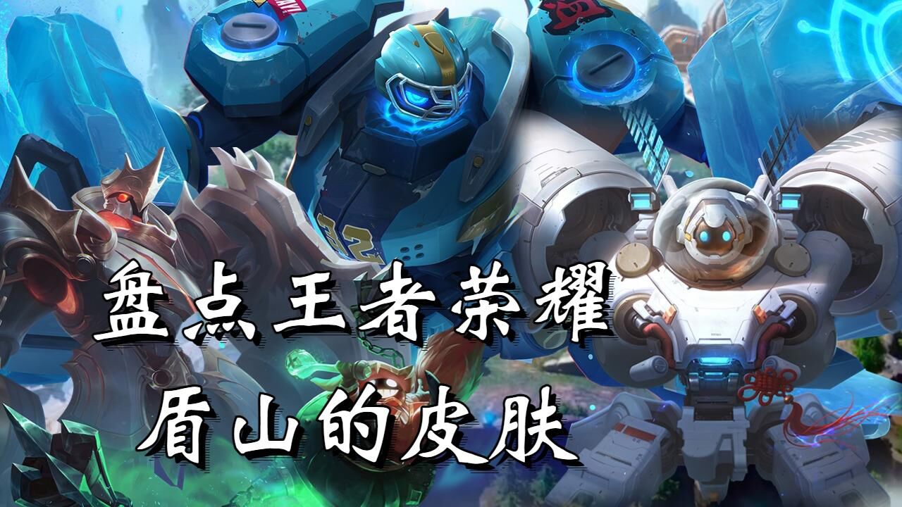 盘点王者荣耀盾山的皮肤