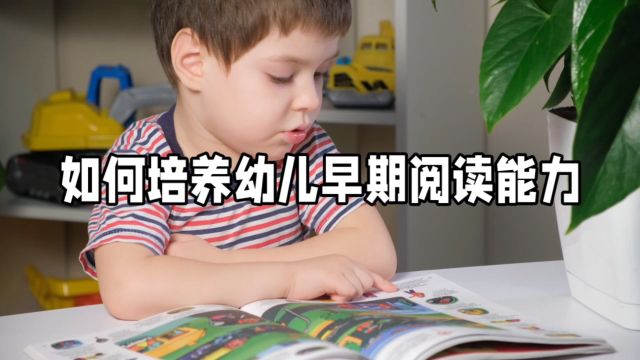 如何培养幼儿早期阅读能力