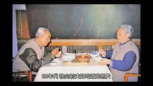 80年代,徐向前夫妇吃饭的照片,看桌上的盘子,连菜汤都不剩