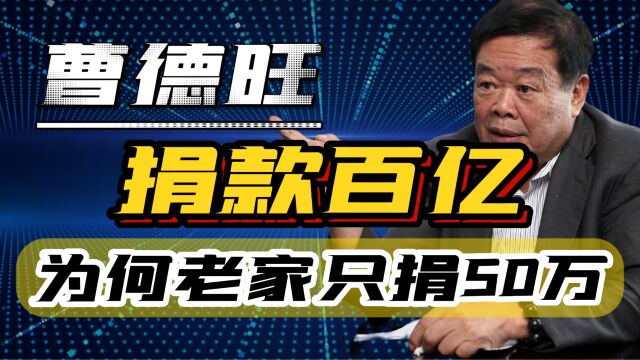 曹德旺外乡捐款百亿,却只拿50万建设老家,还原真相让人气愤