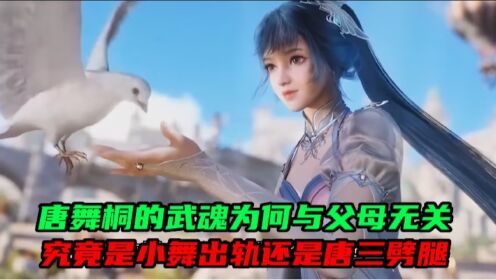 斗罗大陆2绝世唐门:唐舞桐的武魂为何与父母无关,究竟是小舞出轨还是唐三劈腿_高清1080P在线观看平台_腾讯视频