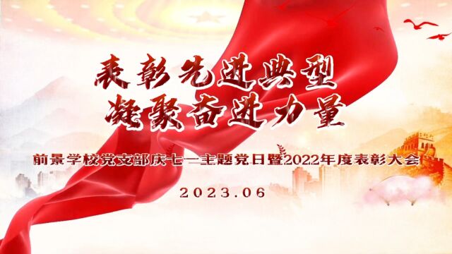 表彰先进典型 凝聚奋进力量 热烈庆祝中国共产党建党102周年!