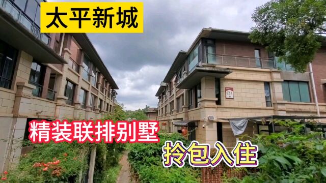 西山后面精装联排别墅带全套家具家电及车位,拎包入住!