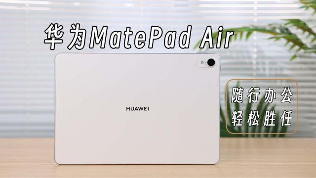 华为MatePad Air,随行办公轻松胜任