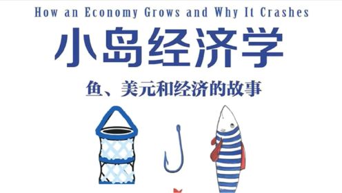 《小岛经济学》魚、美元和经济的故事