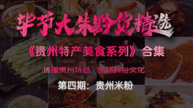 《贵州特产美食》系列第四期贵州米粉