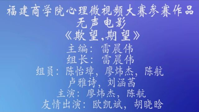 福建商学院2023心理微电影大赛参赛作品《欺望,期望》