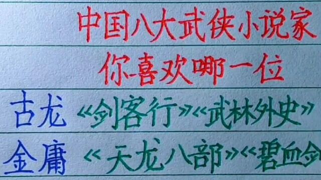 中国八大武侠小说家,你喜欢哪一位?