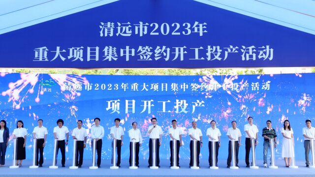 总投资超千亿!清远2023年重大项目集中签约开工投产