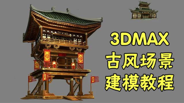 【3dmax建模】古风场景将军台模型制作教程.零基础游戏场景模型制作