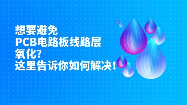 想要避免PCB电路板线路层氧化?这里告诉你如何解决!