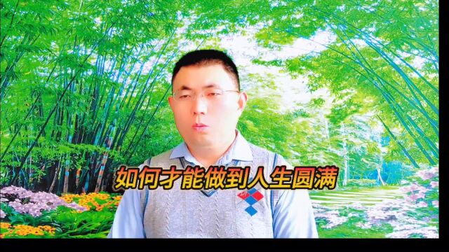 如何才能做到人生圆满