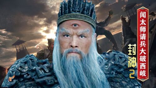 《封神》第一部原著揭秘：为何闻太师能让西岐溃不成军？看到截教的奇人异士你就明白了_电影_高清完整版视频在线观看_腾讯视频