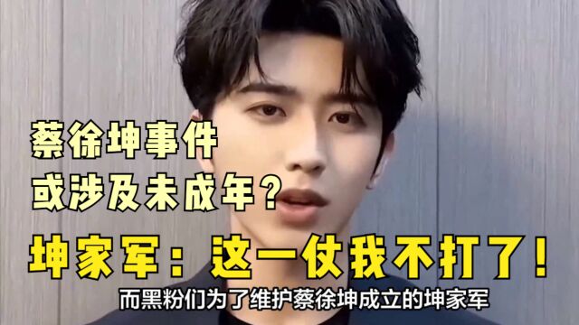 蔡徐坤真凉了?知情人爆料或涉及未成年,“坤家军”态度瞬间反转