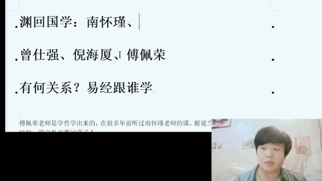 渊回国学:南怀瑾、曾仕强、倪海厦、傅佩荣有何关系?易经跟谁学