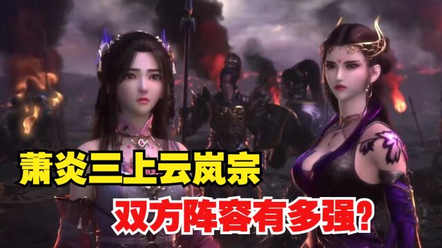 斗破苍穹:萧炎三上云岚宗,双方阵容有多强?斗皇5位,斗王一堆