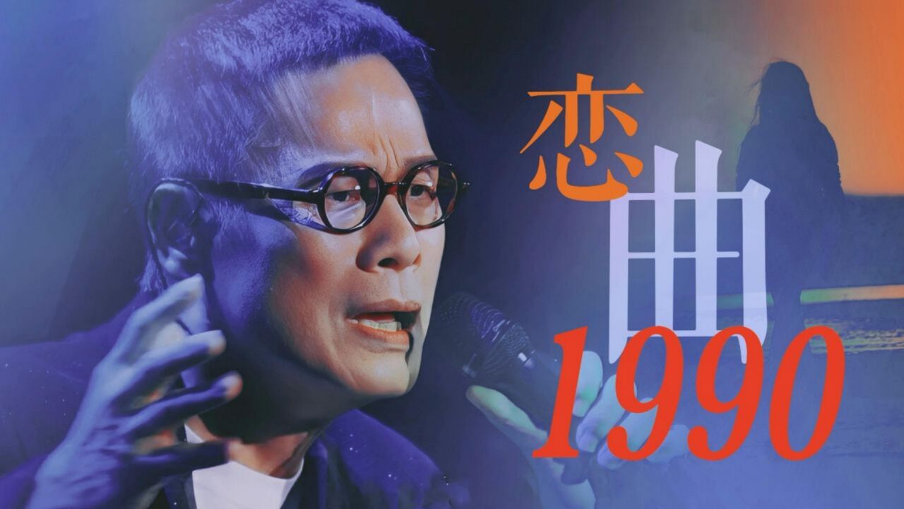 恋曲1990原唱图片