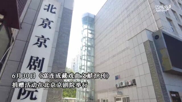 《富连成藏戏曲文献汇刊》捐赠活动在北京京剧院举行