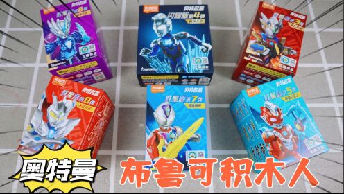 开箱试玩6盒奥特曼布鲁可积木人，能抽到几个隐藏款呢？_高清1080P在线观看平台_腾讯视频