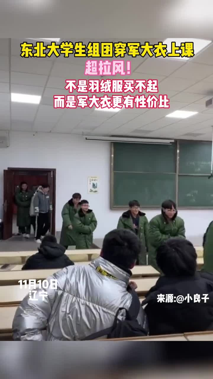 东北大学生组团穿军大衣上课超拉风