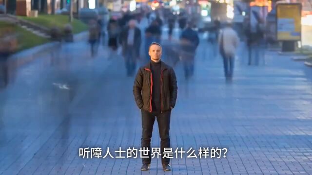 听障人士的世界,了解一下