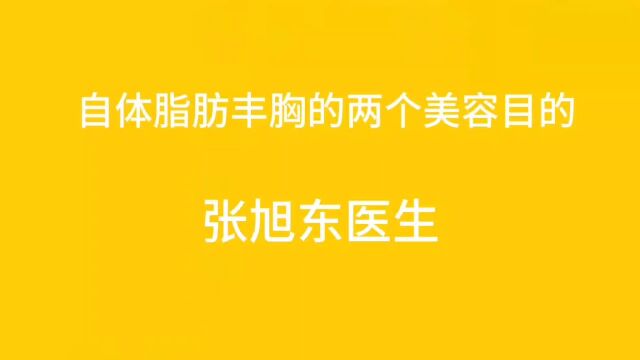 自体脂肪丰胸的两个美容目的【张旭东医生】