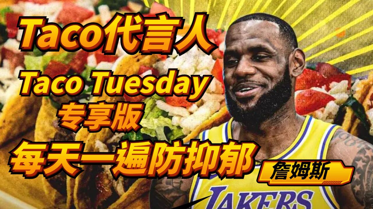 taco代言人詹姆斯,每天一遍防抑郁