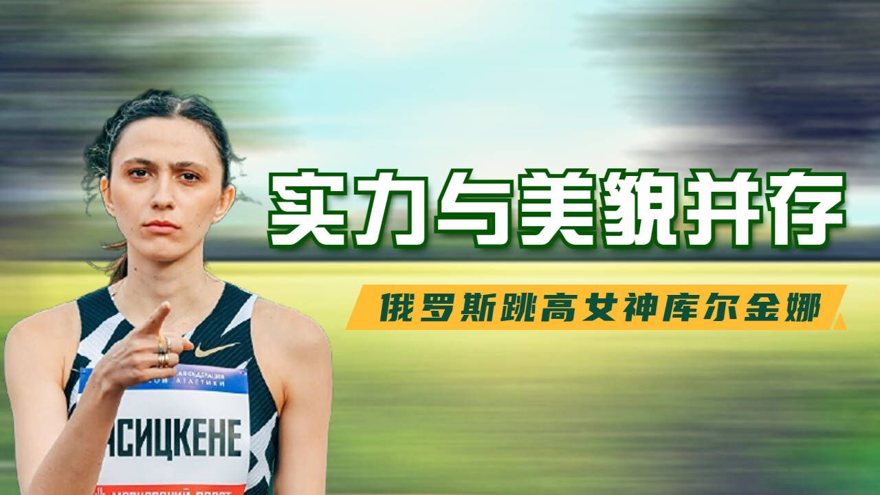 实力与美貌并存,俄罗斯跳高女神库尔金娜