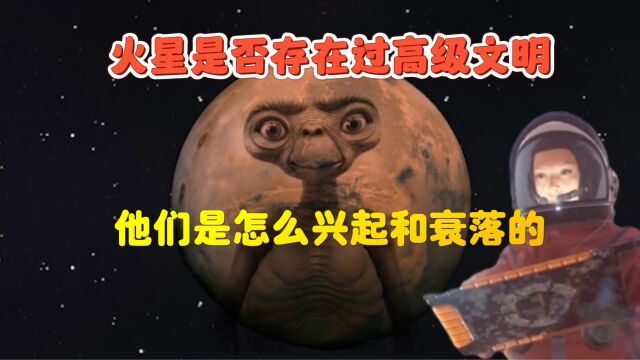 火星是否存在过高级文明,他们是怎么兴起和衰落的