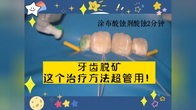 菁齿荟王滨烽医生临床案例分享:牙齿脱矿渗透树脂治疗全过程