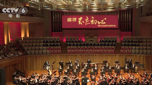 新时代经典作品音乐会北京开演 周深登台演唱心潮澎湃