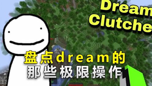 我的世界：盘点dream的极限操作