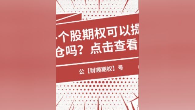 场外个股期权可以提前平仓吗?点击查看!