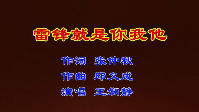 雷锋就是你我他 作曲 张仲秋 作曲 邱义成 演唱 王娴静