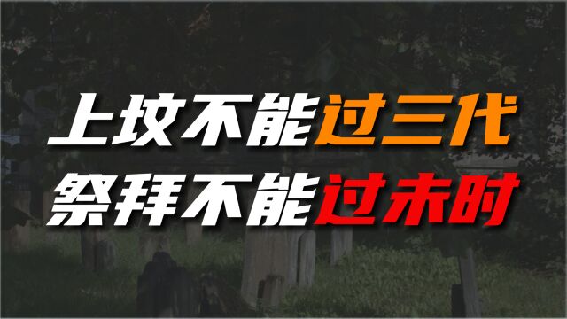 “上坟不能过三代,祭拜不能过末时”何意?农村的祭拜讲究