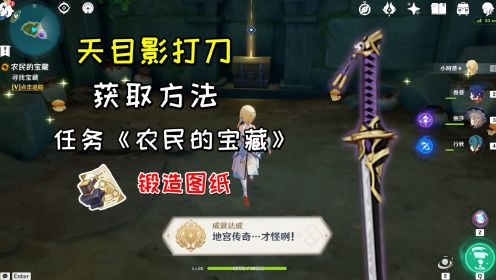 【原神】四星单手剑天目影打刀获取方法，四个石板详细位置