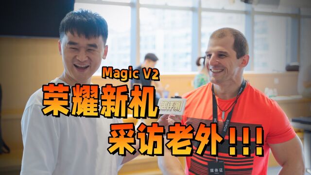 提前透露,外国科技媒体评价荣耀Magic V2