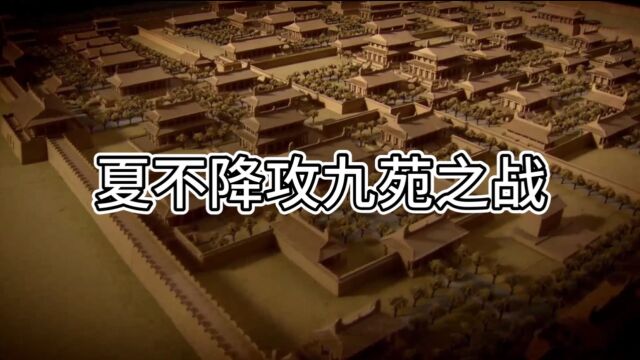 中华历代战争【夏朝篇】——夏不降攻九苑之战