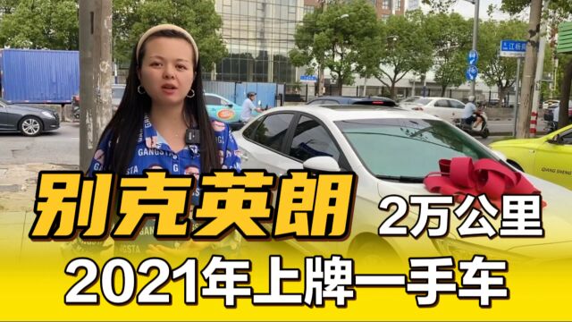 21年别克英朗准新车,实表2万公里,大哥全款预定!